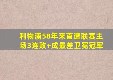 利物浦58年来首遭联赛主场3连败 成最差卫冕冠军